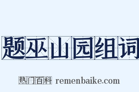 题巫山园组词是什么意思的图片